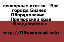 сенсорные стекла - Все города Бизнес » Оборудование   . Приморский край,Владивосток г.